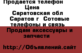Продается телефон DEXP › Цена ­ 800 - Саратовская обл., Саратов г. Сотовые телефоны и связь » Продам аксессуары и запчасти   